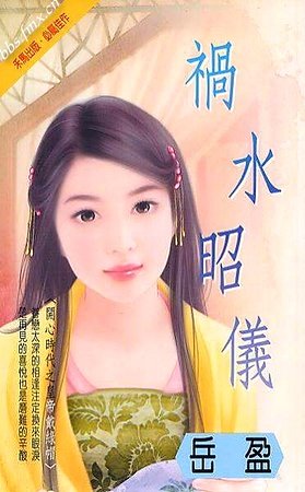 祸水昭仪(开心时代-皇帝有难之二)