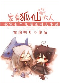 《(我的女友是九尾狐同人)家有狐仙大人》