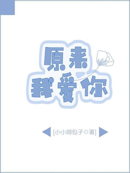 原來,我愛你