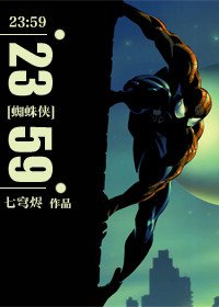 (蜘蛛侠同人)23:59