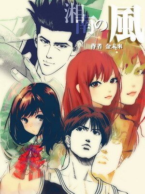 (灌篮高手同人)湘南的风