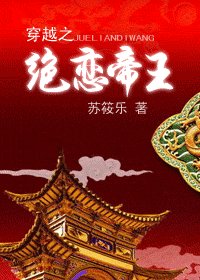 穿越之絕戀帝王(又名:穿越之夢睡帝王榻)