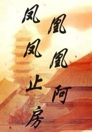 （历史同人）凤凰凤凰止阿房