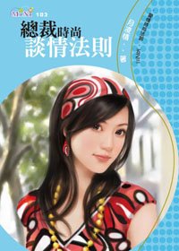 總裁時尚談情法則（愛情時尚法則之三）