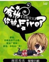 《無敵寶寶:爹地,你被Fire了!》