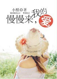 慢慢來,我的愛