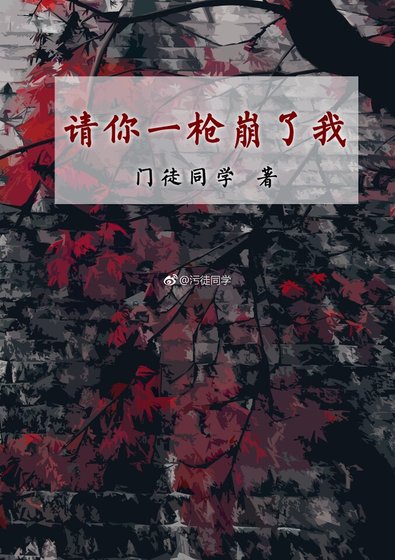 《請你一槍崩了我》
