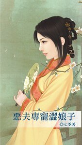 《恶夫专宠涩娘子》
