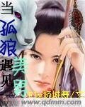 《當孤狼遇見美男》