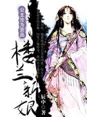 樓蘭的新娘：公主淪為貢品