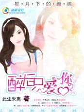 天价女友:醉后只爱你/星月下的缠绵:醉后只爱你
