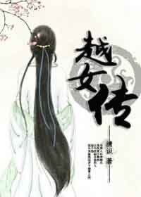 《越女传(空间)》