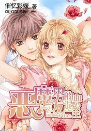 《惡魔男友的混血公主》