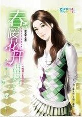 一吻傾心:春暖花開(AS KIND集團系列)