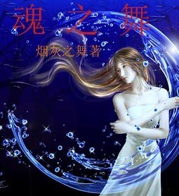 魂之舞