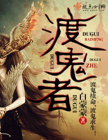 《渡鬼者》