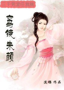 《鸾镜朱颜》