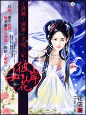 只做將軍不做妃:彼岸如花
