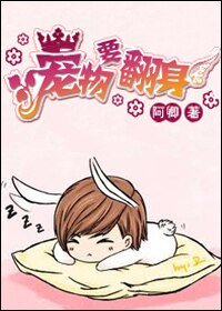 寵物要翻身