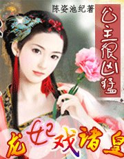 《天下妃子我獨尊:龍妃戲諸王》