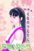 火爆四少追情記