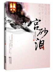 《美人與權謀的較量:宮砂淚(出書版)》