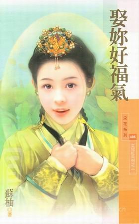 娶你好福气（女儿红之三）