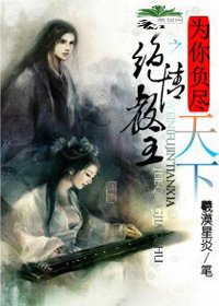 为你负尽天下之绝情教主