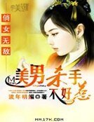 俏女無敵:美男殺手不好惹