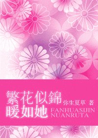 繁花似锦暖如她