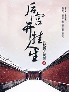 《後宮開掛人生》