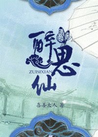 《醉思仙》