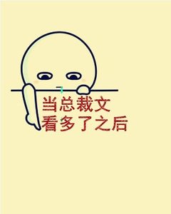 《当总裁文看多了之后》