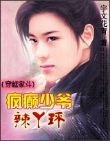 穿越家鬥:瘋癲少爺辣丫環