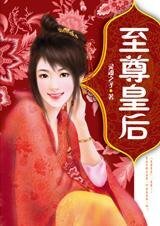 榮辱一生：至尊皇后