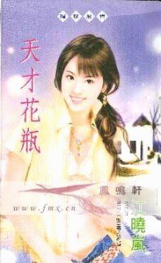 天才花瓶(花瓶系列)