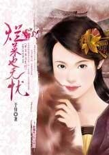 烂菜也无忧(才子当道系列之一)