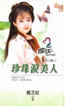 珍珠泪美人(鱼水之欢之一)