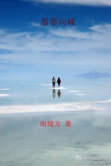 《蓁蓁向嶸》