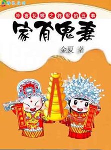 《家有鬼妻:穿越之將軍難為》