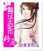 警花王妃難收服