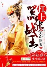 《天命貴妻,槓上囂張戰王》