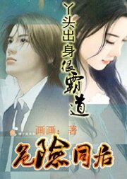 《危險同居:丫頭出身很霸道》
