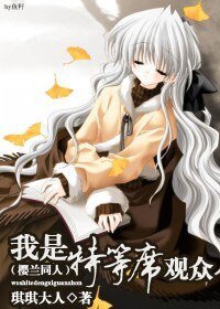 《(櫻蘭同人)我是特等席觀眾》