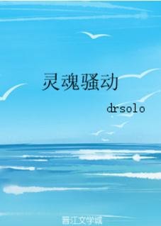 《靈魂騷動》