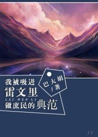 《我被吸進雷文裡做庶民範本》