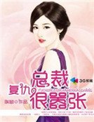 《復仇總裁很囂張》