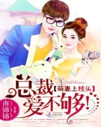 《萌妻上枝頭:總裁,愛不夠!》