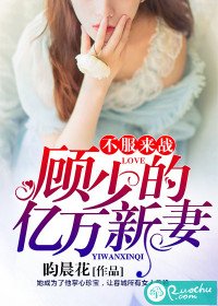 不服来战:顾少的亿万新妻