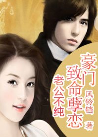 《總裁搶妻:錯惹妖孽冷少/總裁搶妻:豪門致命虐戀》